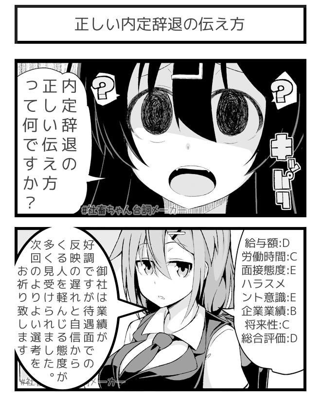 内定辞退の正しい伝え方
#社畜ちゃん台詞メーカー 
 