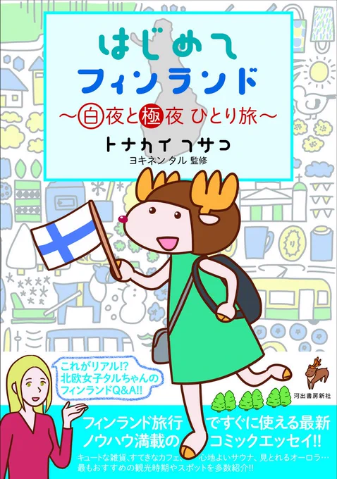 考えたいことがあったので家では集中出来ぬ！と超久しぶりにコワーキングスペースに行ったら新しい人に出会って「来月本出すんです〜」と。「本ってどうやって出すんですか！？」って再来月取材させてもらえることになったよ！
『はじめてフィンラ… 