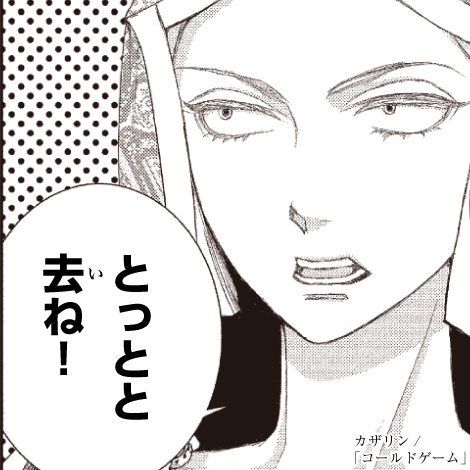 先日の宣伝ツイートにいいねRTリプライ等ありがとうございます。またお返事滞って申し訳ありません。落ち着いてからお返事させていただけたら幸いです。感想いつも嬉しく拝見しています。

ところで、ベツコミLINEの毒舌タイプ診断、私はこの方でした(わりと嬉しい) 