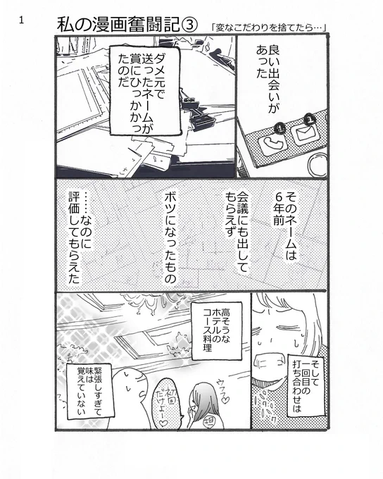 エッセイ漫画
「私の漫画奮闘記③」

変なこだわりを捨てたら、新たな出会いが…!✨?
(②の続きです)

更新が遅くなってスミマセン!
ようやくネーム作業が落ち着いてきました?

もっと早く描けるようになりたい…!!?

#マンガ日記
#漫画家志望さんと繋がりたい 