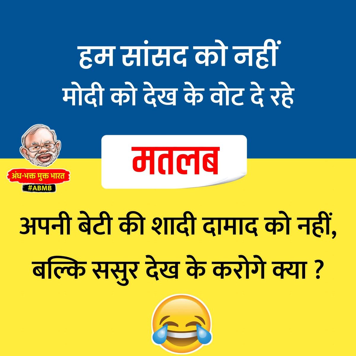 skpaap's tweet photo. मोदी के गोबरभक्तों के लिये... 😂😂😂

#DontVoteForModi
#BJP_भगाओ_देश_बचाओ 
#LokSabhaElections2019 https://t.co/b1q7P19EEX