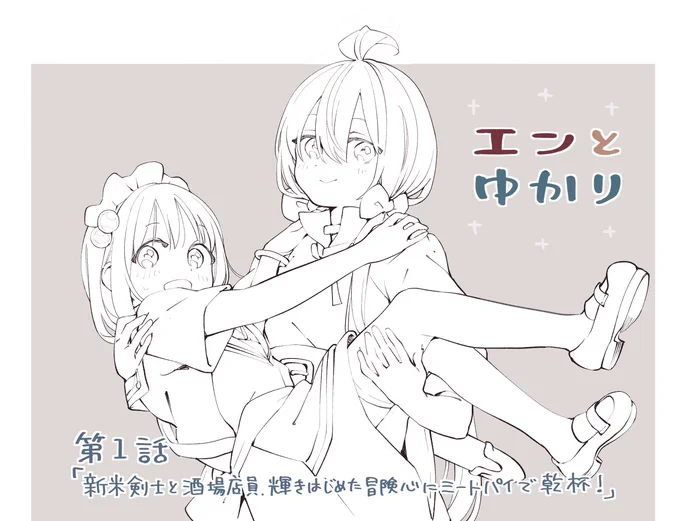 本日5月17日発売、令和最初のきららMAX7月号より「エンとゆかり」連載開始されます!ファンタジー4コマ!よろしくお願いしますー 