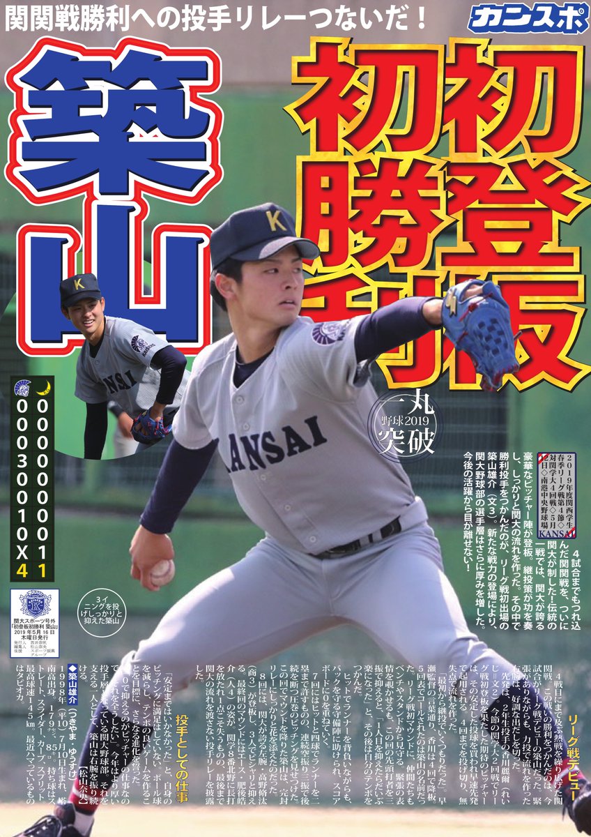 kanspo's tweet photo. 【野球】号外／2019年度関西学生春季リーグ戦第４節／対関学大４回戦／５月12日／於・南港中央野球場

「初登板初勝利　築山」

築山雄介（文３）がリーグ戦初出場ながら勝利投手をつかんだ。関関戦を制し、２つ目の勝ち点を得た関大。残る２節も全力で戦い抜く！ https://t.co/ahYiRhBSTf