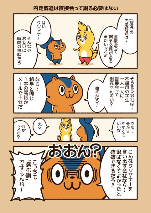 『内定辞退は直接会って謝る必要はない』
「内定辞退する時は、感謝の気持ちを持って直接会って断る必要がある」という謎マナーが話題なので、これを言いたい！
#アニワル 