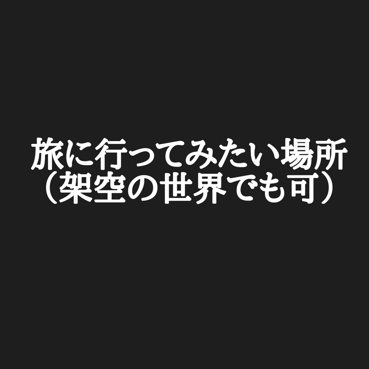 RT @9MUDxd93FdvQQfK: #旅の日 さぁ、冒険の海へと飛び出そう！ https://t.co/LIh7FUFaB9