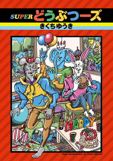 漫画「SUPERどうぶつーズ」はAmazonで買えます!! 
