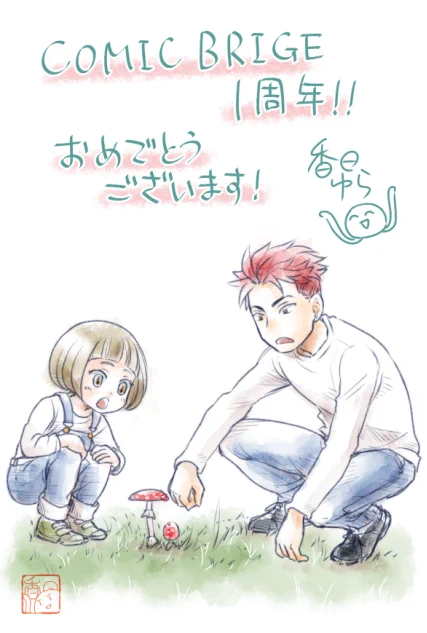 COMIC BRIDGE一周年記念イラストが公開されてました〜。目つき悪めの兄ちゃんと幼女の組み合わせは良いものだと思います。 