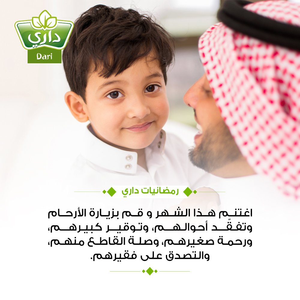 في شهر البركة لنتقرب إلى الله بصلة الرحم #داري