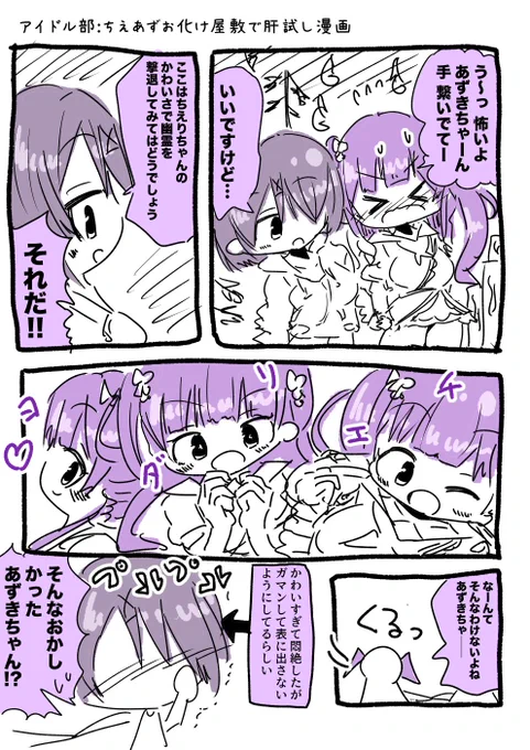 アイドル部:お化け屋敷で肝試しをする花京院ちえりちゃんと木曽あずきちゃんの漫画です #ちぇり絵 #あずきそあーと 