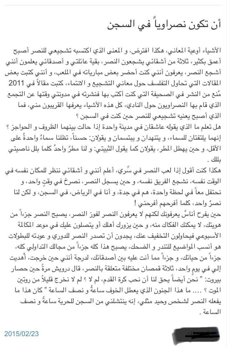 كتبت هذا المقال و نشرته قبل عدة سنوات، و أعيد نشره اليوم، الله يتمم الأفراح و نبارك لكل النصراويين في أصقاع الأرض -
أن تكون نصراويًا في السجن
