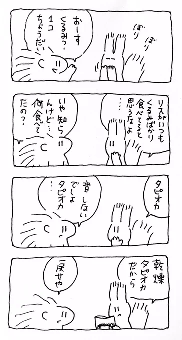 リスの漫画です。#4コママンガ 