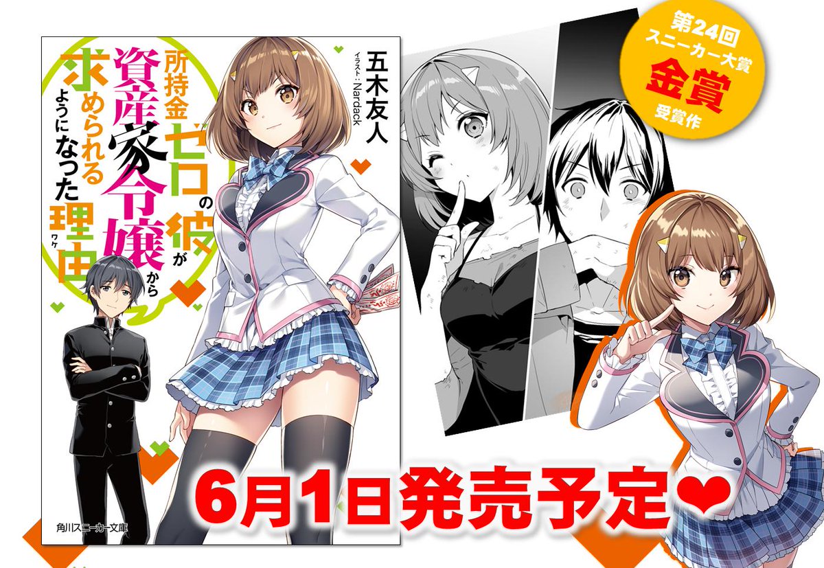 スニーカー文庫 7 30新刊発売 第24回スニーカー大賞 金賞 受賞作 お嬢様 ビンボー青年の身分差ラブコメ 6月1日に発売です お金持ちヒロインの彼女が求めてくる その理由は 所持金ゼロの彼が資産家令嬢から求められるようになった理由 スニーカー文庫 7 30新刊発売 第24回スニーカー大賞 金賞 受賞作 お嬢様 ビンボー青年の身分差ラブコメ 6月1日に発売です お金持ちヒロインの彼女が求めてくる その理由は 所持金ゼロの彼が資産家令嬢から求められるようになった理由