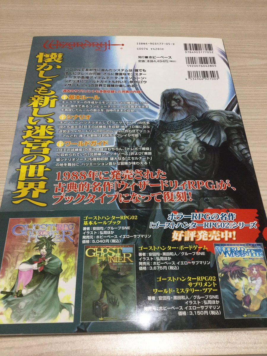 Neoシオン On Twitter ウィザードリィrpg復刻版 2005年発売 定価4494円 税込 Hobbybaseから発売されたa4判の書籍です ただ復刻版ですが重要な所が結構違います 魔法名 キャラクター名 街の名前がリリガミン 版権はとても大事なんだと実感しましたね