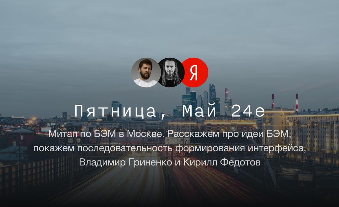 Регистрация на BEMup events.yandex.ru/events/bemup/2…