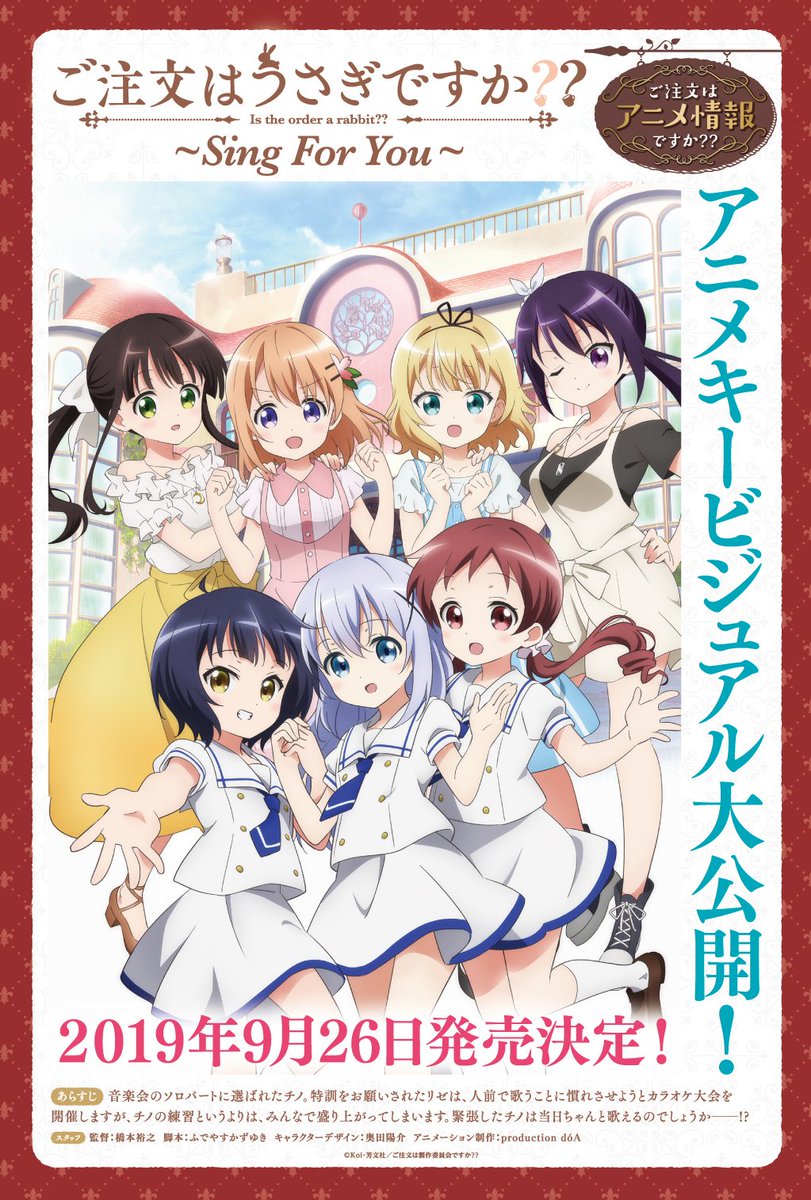 こころぴょんぴょん ご注文はうさぎですか Sing For You の発売日 法人特典が決定 きまぐれアニメ道