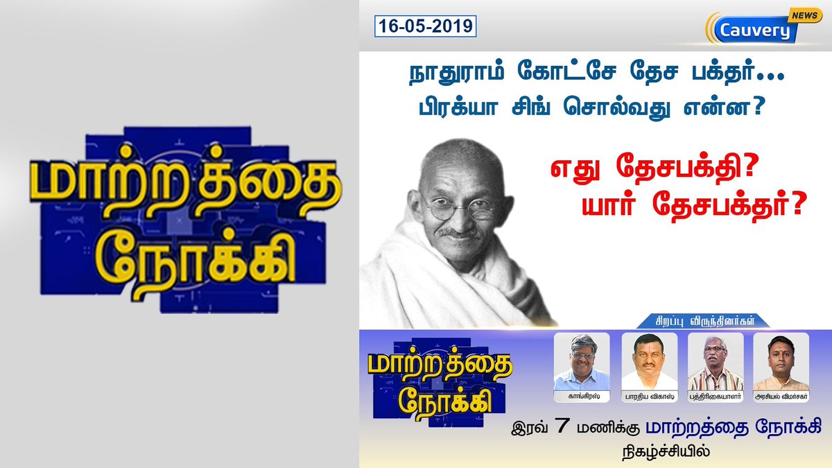 cauverytv's tweet photo. #Matrathai_Nokki #மாற்றத்தை_நோக்கி
நாதுராம் கோட்சே தேச பக்தர்...
பிரக்யா சிங் சொல்வது என்ன?
எது தேசபக்தி? யார் தேசபக்தர்?
#PragyaSinghThakur | #BJP | #Kamal | #MAIAM | #Ganthi | #INC
Youtube Link : https://t.co/ySl6MyfAAK https://t.co/g52jpwXbwA