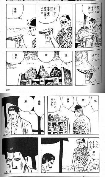 元ネタはつげ義春の『無能の人』
#原作の隣に自分の作品を貼る 