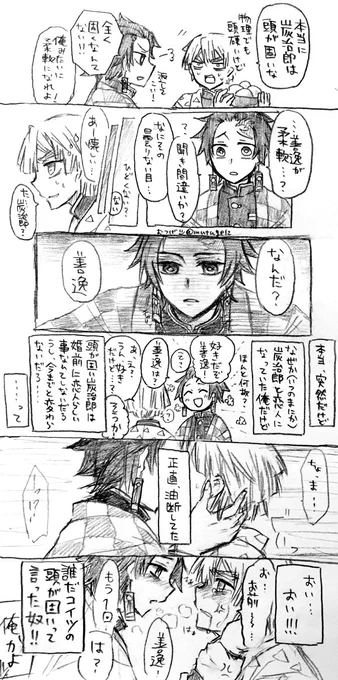頭が固いって誰が言ったんだ!!
炭善描いた!!24時10分だから今日!!炭善下さい!!
炭治郎は頭が固いんじゃなくて、自分の想いに一直線なんでね……こうなるんですよ 