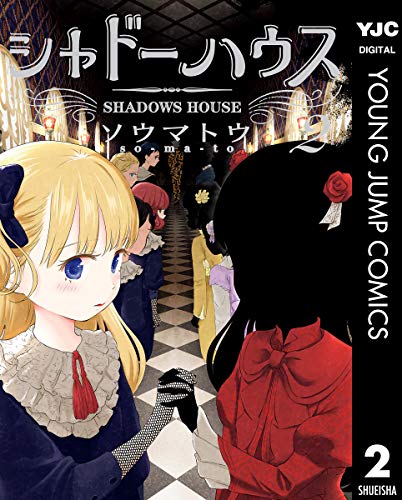 日付変わって、デジタル版が配信開始しました!
「シャドーハウス」2巻
デジタル版(本文モノクロ)https://t.co/0PlhL4vb8X
デジタル版(本文フルカラー)https://t.co/NLTxWvBZAl 