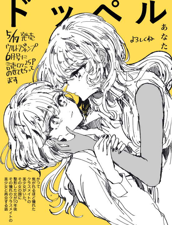 【おしらせ】今日発売のウルトラジャンプ6月号に「ドッペルあなた」読切25Pのってます 1番会いたくなかった憧れの女に再会した女の話です よろしくね!!!!!!!!!!! 