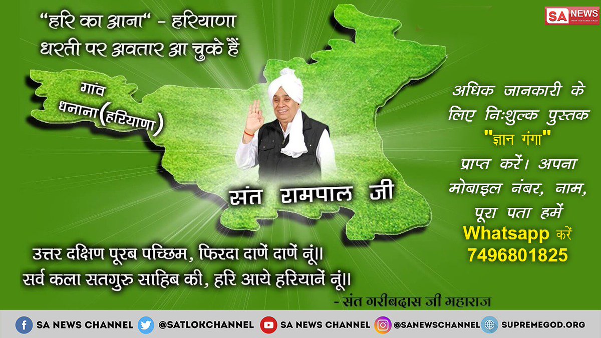 Snehlat05420056's tweet photo. #Avatar
फ्लोरेंस के अनुसार उस संत ने भारत में जन्म ले लिया है जिसका पहले लोग विरोध करेंगे फिर उसका समर्थन बड़े जोर से करेंगे वह संत रामपाल जी महाराज जी हैं!देखिए साधना चैनल पर 7:30 PM से
@AmitShah
@cmohry https://t.co/FMPHeceSRn