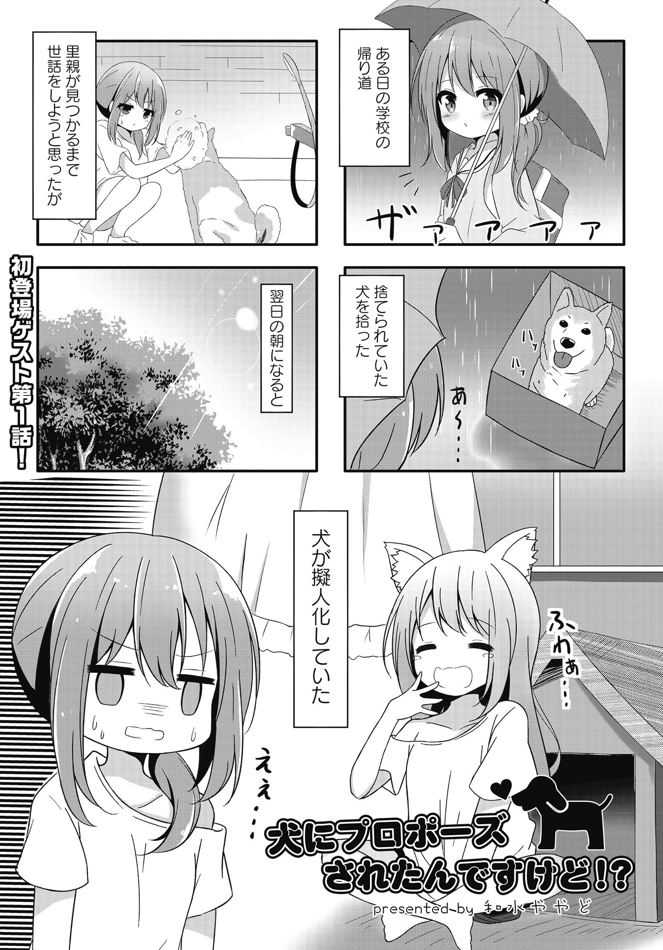 まんがタイムきらら編集部 きららmax7月号フレッシュゲスト 犬にプロポーズされたんですが 犬を拾ったはずなのに 翌朝なぜか人間になっていて お嫁さん探しのために地球にやって来たとのことですがー 和水ややど先生がお贈りする 人間 犬の