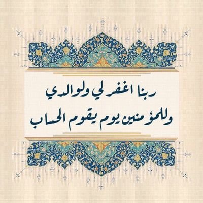 اللهٰم كما
جعلت التوبة طريقاً لمحو الذنوب
وجعلت القرآن نهجاً ينير الدروب
وجعلت المودة نوراً تنير القلوب

نسألك اللهٰم إيماناً كاملاً ويقيناً صادقاً ورزقاً واسعاً وقلباً خاشعاً ولساناً ذاكراً وحلالاً طيباً وخيراً جامعاً ودعاءاً مستجاباً وبيتاً آمناً وجسماً سالماً برحمتك يآ عظيم