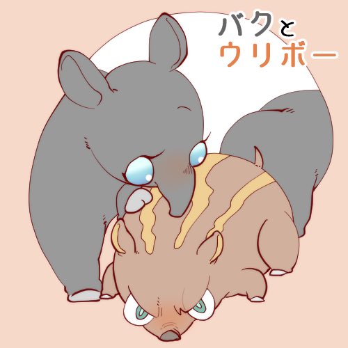 バクとウリボーのtwitterイラスト検索結果 古い順