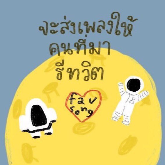 whalandjaemin's tweet photo. ใครผ่านไปผ่านมาก็เล่นด้วยได้น้อ อยากแชร์เพลง https://t.co/mSbfWMg958