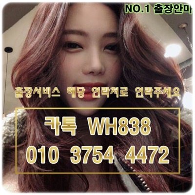j_hs87's tweet photo. #과천출장샵후기강추<카톡WH838><O1O_3754_4472>#시흥출장업소강추♡전국24시출장안마≠출장@마사지♣출장#용인출장업소강추◎만족도1위 좋아요1위
√김포출장♩사천출장@마사지∬광주출장@마사지26 https://t.co/RstSOClbF0