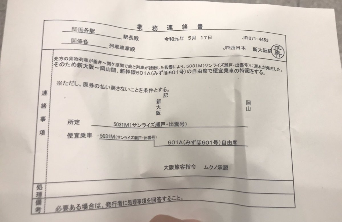 Kehi A Twitteren サンライズに乗っていたが先行の貨物が鹿と衝突で大幅に遅れ5時に起こされる 新大阪で新幹線みずほに振替乗車 しかし鳥取に行くには岡山経由だと数分間に合わないが 姫路で普通列車に乗り換え上郡でスーパーいなば1号に接続可能とか 情報って