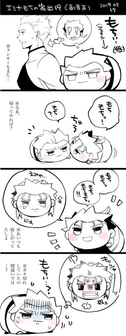 今日の弓キャスrkgk エミヤもちの家出19
槍もちは丈夫で気のいいもち 