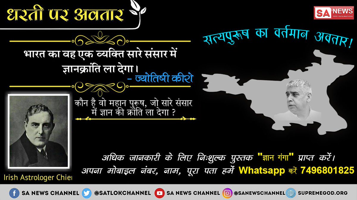 iamKavitaSharm's tweet photo. धरती पर #Avatar भारत का वह एक व्यक्ति सारे संसार में ज्ञानक्रांति ला देगा। 
                       - ज्योतिषी कीरो
यह भविष्यवाणी संत रामपाल जी महाराज जी के लिए की गई है आज संत रामपाल जी का ज्ञान बहुत तेजी से पूरे विश्व में फैल रहा है और यह सत्य ज्ञान है।
@EmmaWatson
@BarackObama https://t.co/9o8CqSZ4M0