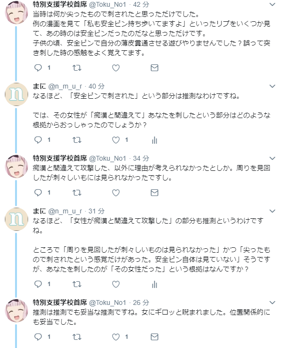 まに 安全ピンで痴漢冤罪の被害に遭いかけた という主張をしている Toku No1さんとお話をしたのでまとめます