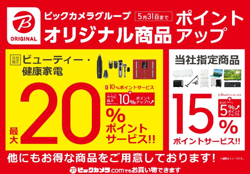 ✨ポイントアップキャンペーン✨ ビックカメラオリジナル商品が本日からポイントアップ♪ 当社指定ビューティー・健康家電はなんと最大20％ポイントサービス♪...