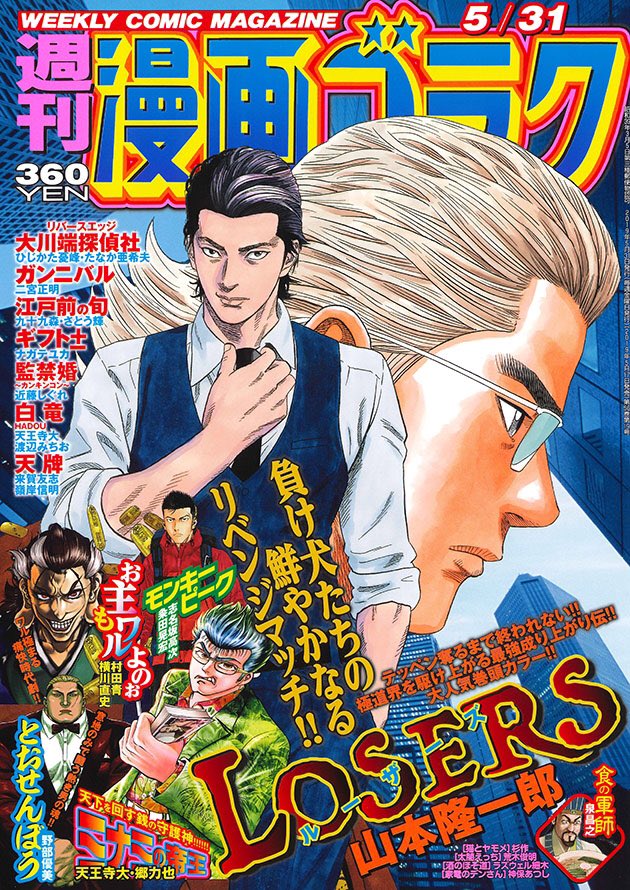 漫画ゴラク編集部 本日は週刊漫画ゴラクの発売日 浪速極道譚 Losers ルーザーズ が表紙 巻頭カラーで登場 大人気人間讃歌読切 リバースエッジ大川端探偵社 や不動の守護神アクション とおせんぼう などなど 今号も大充実のラインナップでお