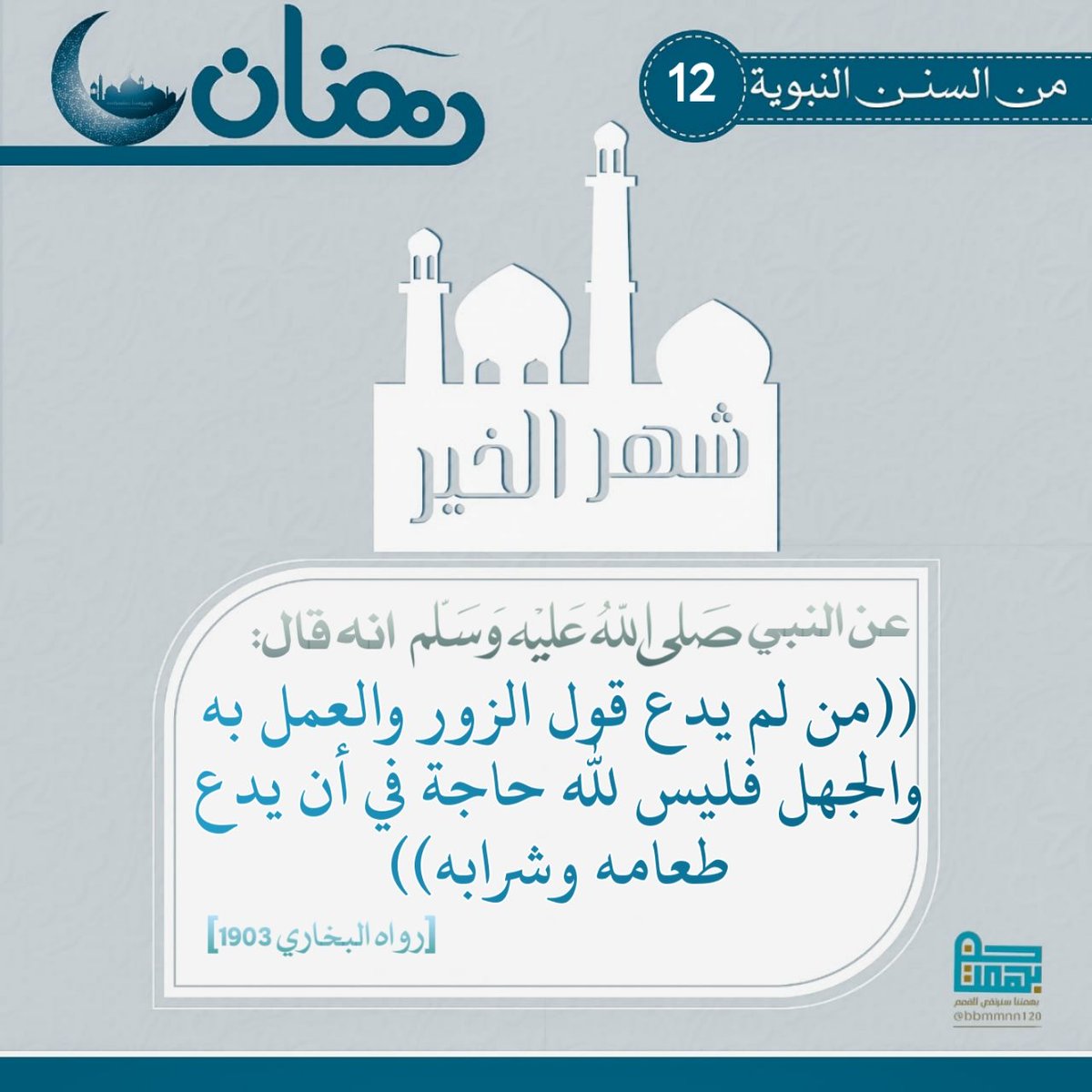 bbmmnn120's tweet photo. #١٢رمضان #السنن_النبويه #شهر_رمضان #شهر_الخير https://t.co/iRiZsR0oY0