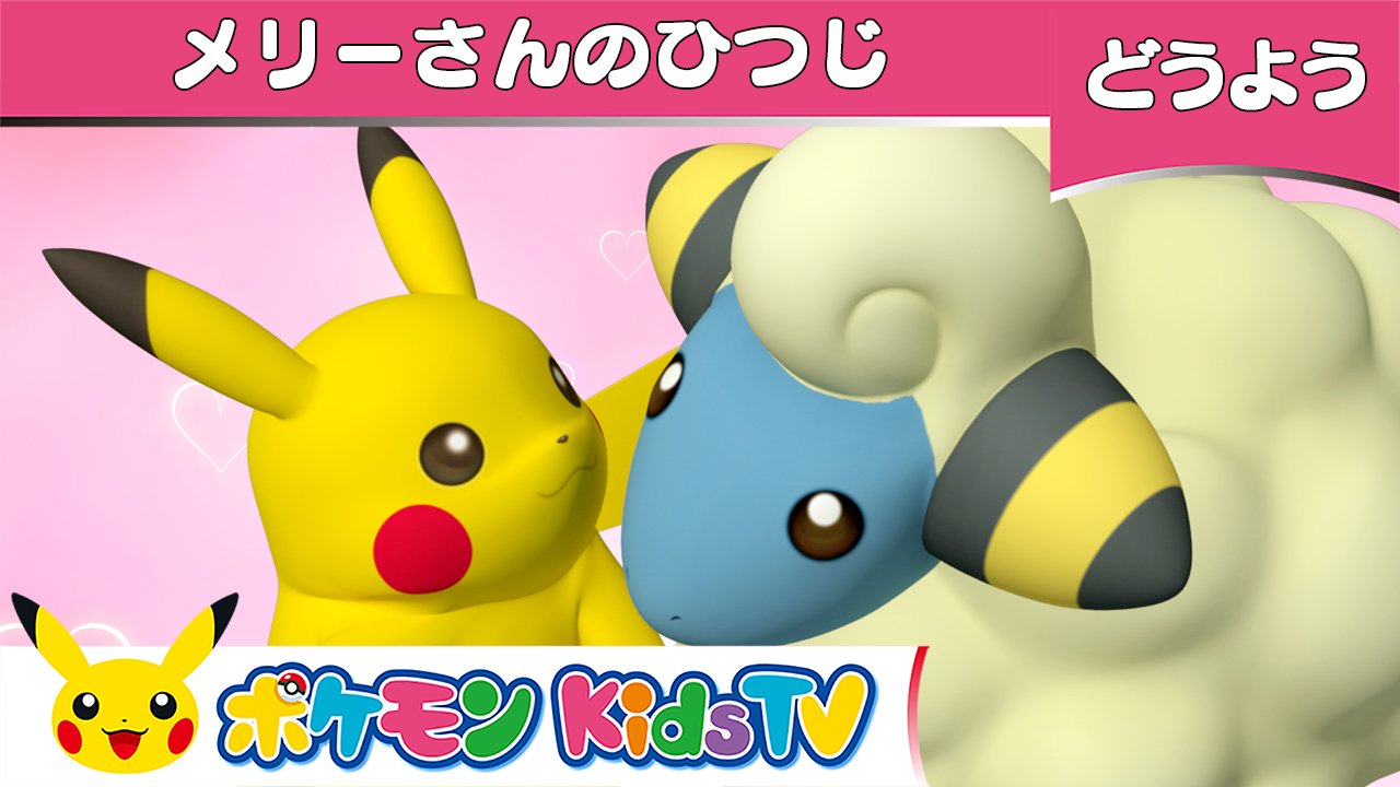 ポケモン公式ツイッター Youtubeチャンネル ポケモン Kids Tv で 童謡 メリーさんのひつじ の動画を公開 同時公開している英語版は 日本語版とラストが少し違うから チェックしてみてね T Co Gnveoq0kfv ポケモン公式ツイッター Youtubeチャンネル ポケモン Kids Tv で 童謡 メリーさんのひつじ の動画を公開 同時公開している英語版は 日本語版とラストが少し違うから チェックしてみてね T Co Gnveoq0kfv