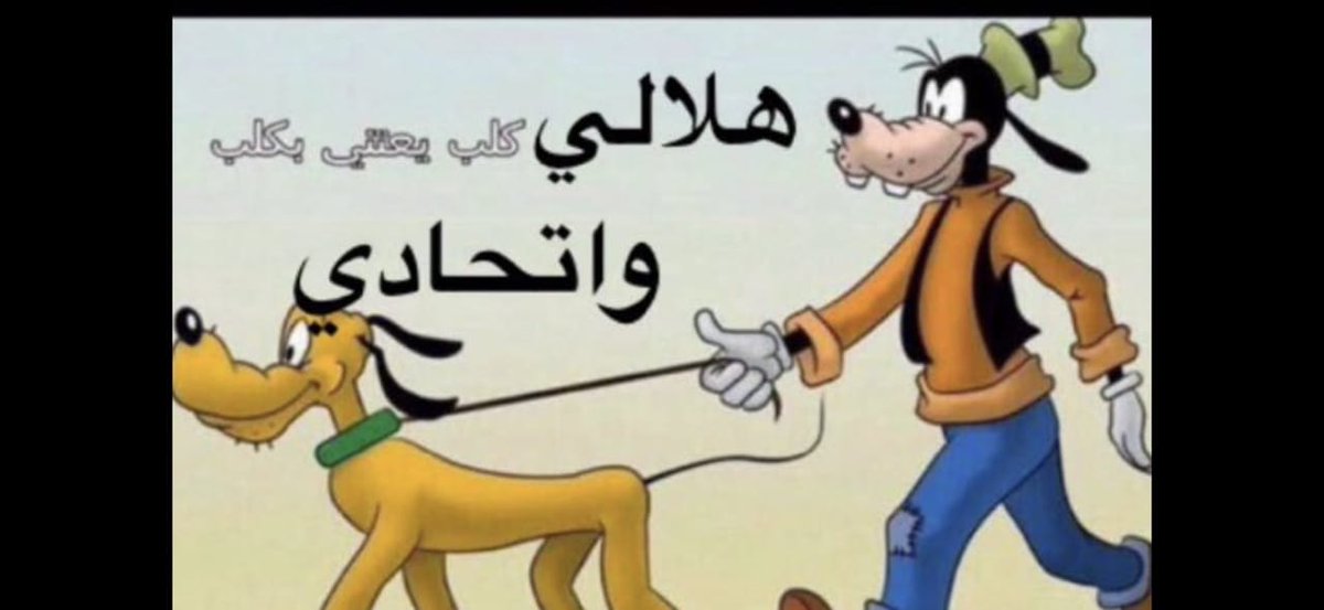 #النصر_بطل_دوري_محمد_بن_سلمان ألف مبروك للعالمي النزيه ولاعزاء للنادي الكلب وذيل الكلب الخدمي