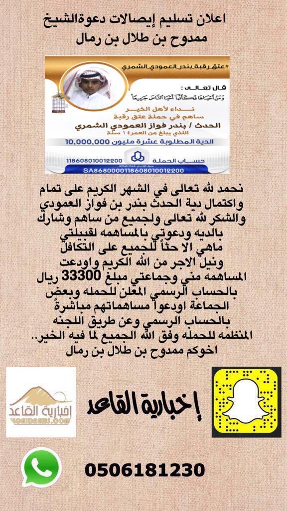 fadeelalremaly's tweet photo. #عتق_رقبة_بندر_العمودي_الشمري
اعلان تسليم إيصالات دعوة الشيخ 
ممدوح بن طلال بن رمال https://t.co/wDXqI9gZzP