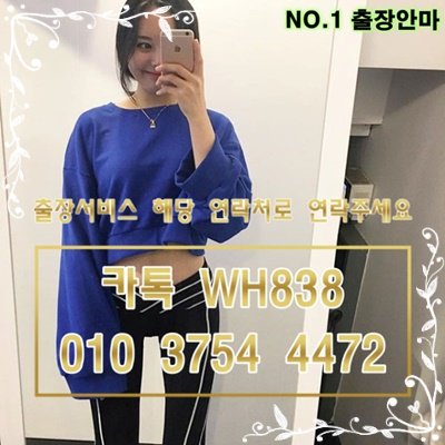 j_hs87's tweet photo. #일산러시아출장<카톡WH838><O1O_3754_4472>#사천출장업소가격△전국24시출장@마사지▥출장안마∑출장#정선콜걸샵강추▦업계1위 재추천 1위♣인천출장@마사지∑경주출장안마♩진천출장안마26 https://t.co/5XV1qLhTHZ