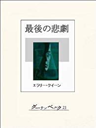 久しぶりに読んだけど、グーテンベルク版って旧訳版かしら。いい感じで堅っ苦しい感じ好き。
そしてドルリーレーンシリーズは、ペイシェンスがめっちゃ可愛いのでみんな読んで欲しい( ˘ω˘ )