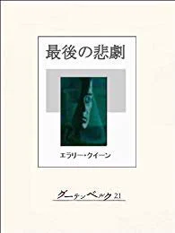 久しぶりに読んだけど、グーテンベルク版って旧訳版かしら。いい感じで堅っ苦しい感じ好き。

そしてドルリーレーンシリーズは、ペイシェンスがめっちゃ可愛いのでみんな読んで欲しい( ˘ω˘ ) 