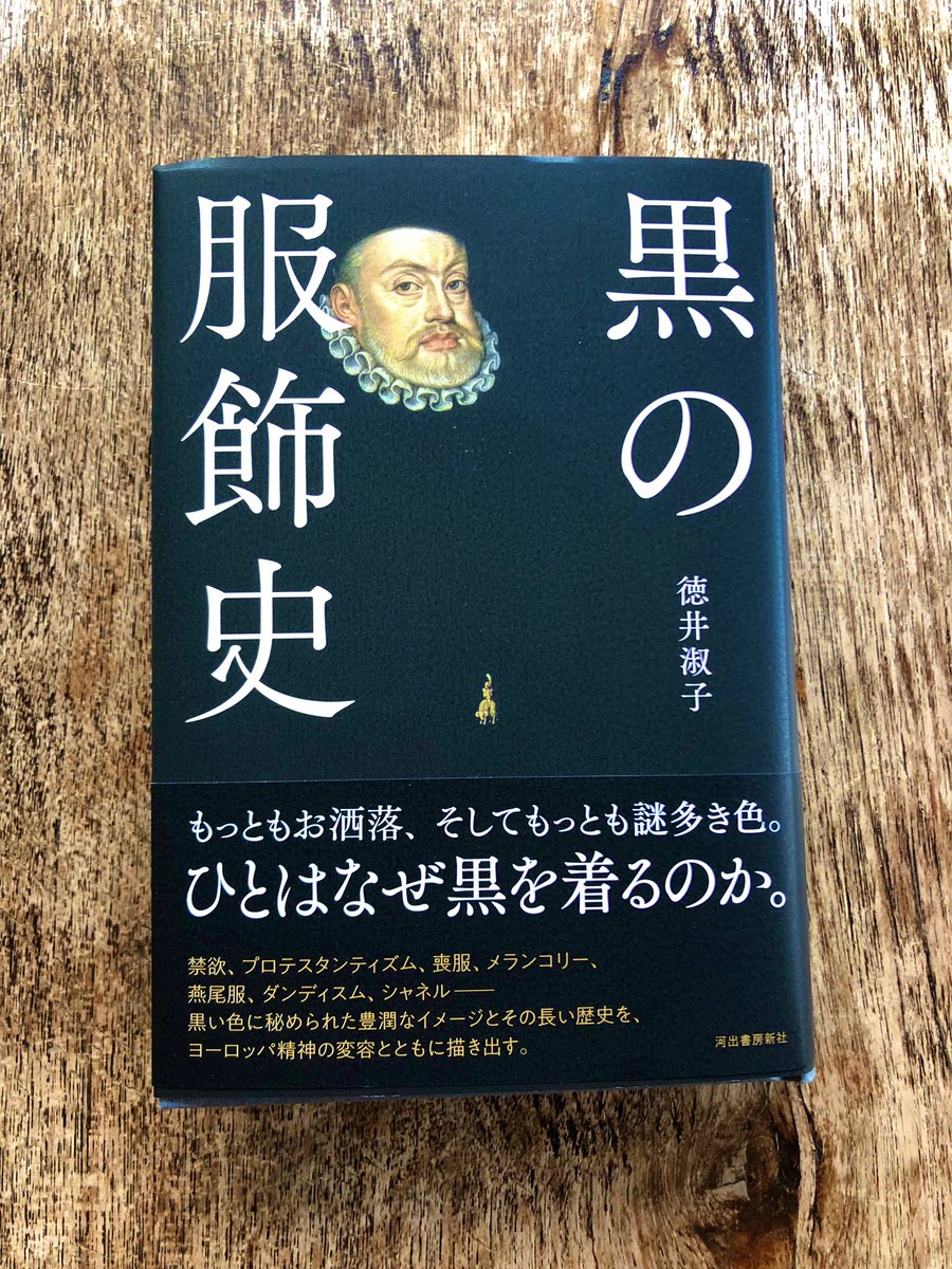 Momokanazawa Twitterissa 賜りました 徳井淑子先生の新著 黒の服飾史 河出書房新社 中世 宗教改革 シャネルの様々な意味 が込められた黒 早く読みたい