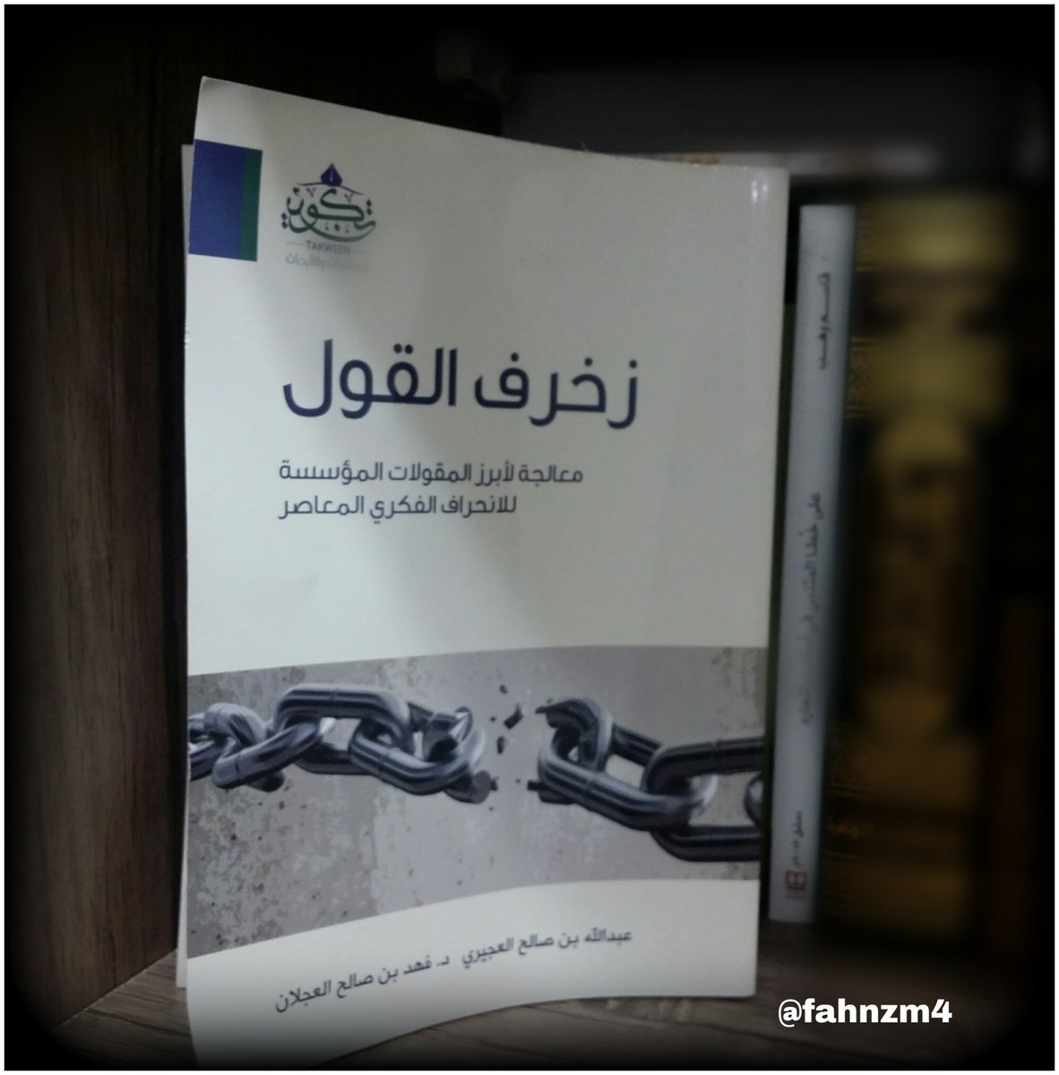 من كل بستان On Twitter بسم الله ومستعينا به تحت هذه التغريدة اقتباسات من كتاب زخرف القول معالجة لأبرز المقولات المؤسسة للانحراف الفكري المعاصر لــ د Abosaleh95 و د Alajlan F وفقهم الله