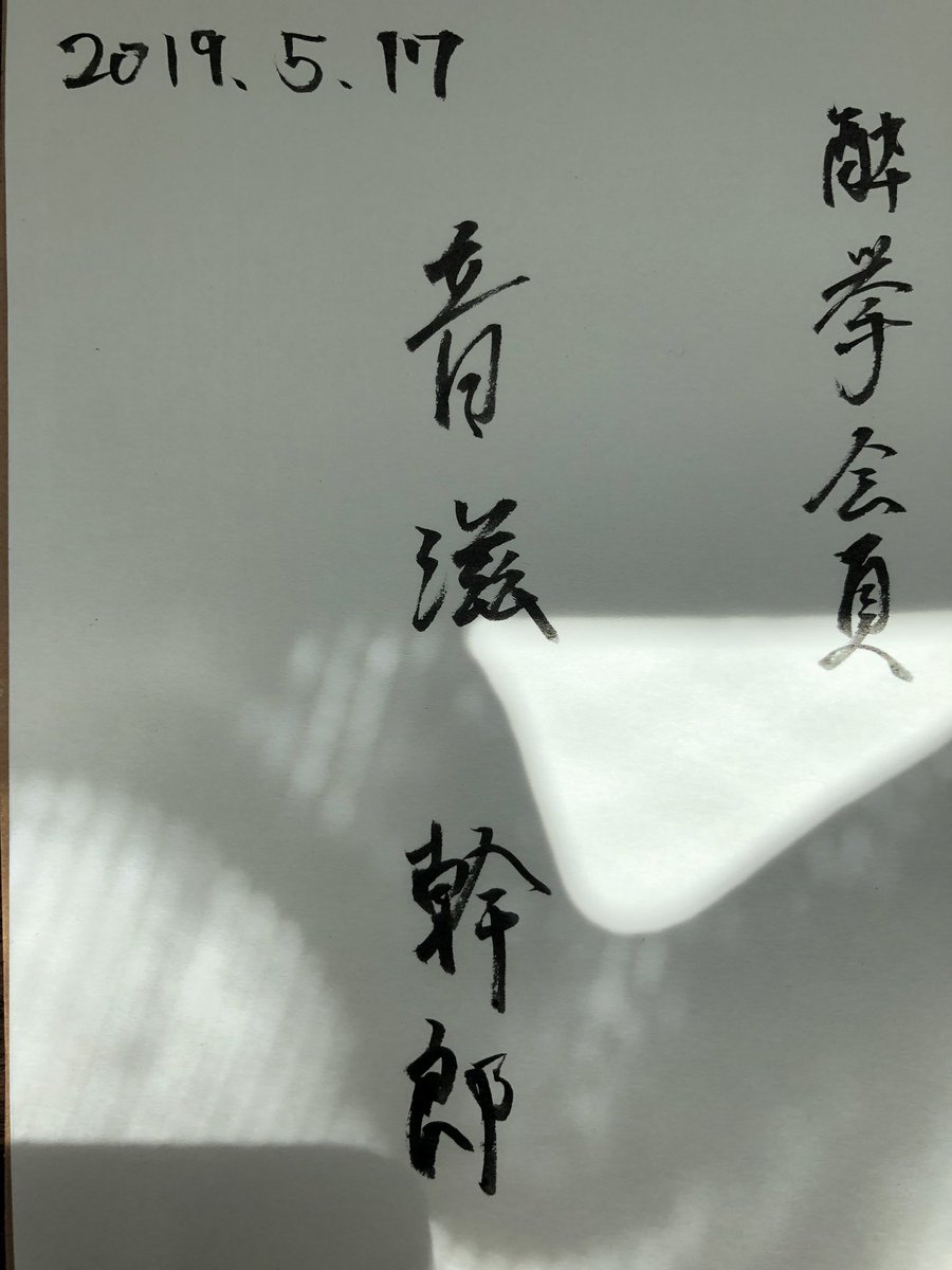 nodom1140's tweet photo. 今日、僕は生まれました

    名前は“ 音滋  幹郎 ”

職にもありつきました

    職業“ 酔拳会員 ”
#personal #portrait #face #human #disquise #fashion #physical #身体 #変身 #ポートレート https://t.co/da8eREBDkE