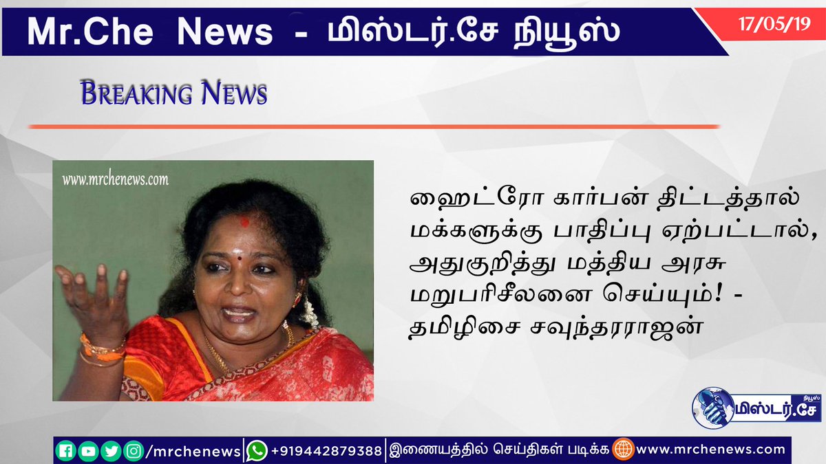mrchenews's tweet image. ஹைட்ரோ கார்பன் திட்டத்தால் மக்களுக்கு பாதிப்பு ஏற்பட்டால், அதுகுறித்து மத்திய அரசு மறுபரிசீலனை செய்யும்! - தமிழிசை சவுந்தரராஜன் 
#MrCheNews #thamilisai #politicalIssue #hydrocarbon