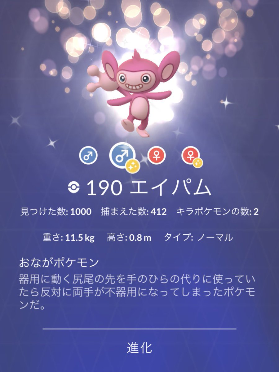 ポケモンgo 色違いエイパムは出現率アップ最終日に滑り込みゲットできた 努力が報われる瞬間 ポケモンgo攻略まとめ速報 ポケモンgo 色違いエイパムは出現率アップ最終日に滑り込みゲットできた 努力が報われる瞬間 ポケモンgo攻略まとめ速報