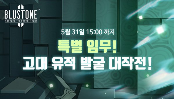 VisualShowerKR's tweet photo. 게임다운로드: https://t.co/Umybur7tdh

[블루스톤 이벤트] 특별 임무! 고대 유적 발굴 대작전!
메트론과 귀중한 보급품들이 잔뜩 묻혀 있는 고대 유적을 발굴해보세요!
성실히 미션을 수행하기만 해도 전설의 의뢰서와 귀중한 보급품들이 잔뜩!?
https://t.co/bPrTEYL4Tg

#비주얼샤워 #블루스톤2 https://t.co/rcGBxLlG0a