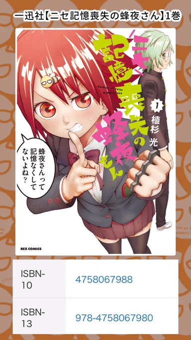 蜂夜さんの単行本が部数の関係で書店さんに置いてない場合が多いです。もし最寄りの書店さんで在庫がなかった場合、こちらの画像を書店員さんにお見せしてご注文ください。
お手数かとは思いますが、何卒お願いしますm(_ _)m

#ニセ記憶喪失の蜂夜さん 